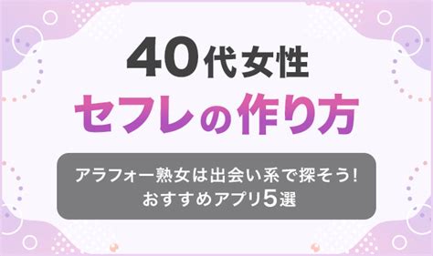 40 代 女性 セフレ